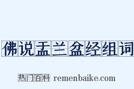 佛说盂兰盆经组词是什么意思的图片